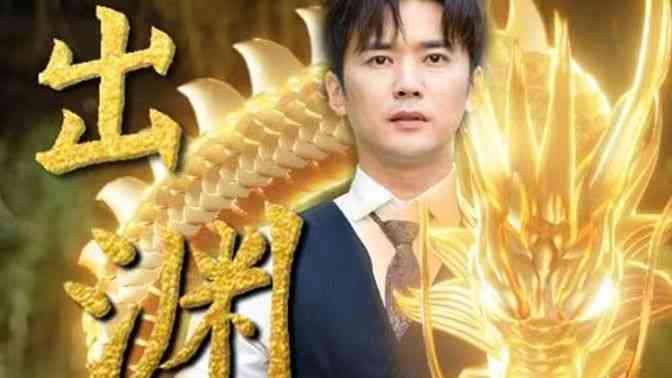 《龙出渊》全集免费高清短剧无广告在线播放|短剧·中国大陆·2024  第1张