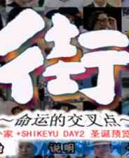 《街-命运的交叉点》简体中文扑家汉化预览版PSP版》游戏免费下载|冒险游戏·写实·都市·文字·解谜  第1张