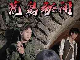 《荒岛秘闻》全集免费高清短剧无广告在线播放|短剧·中国大陆·2024  第1张