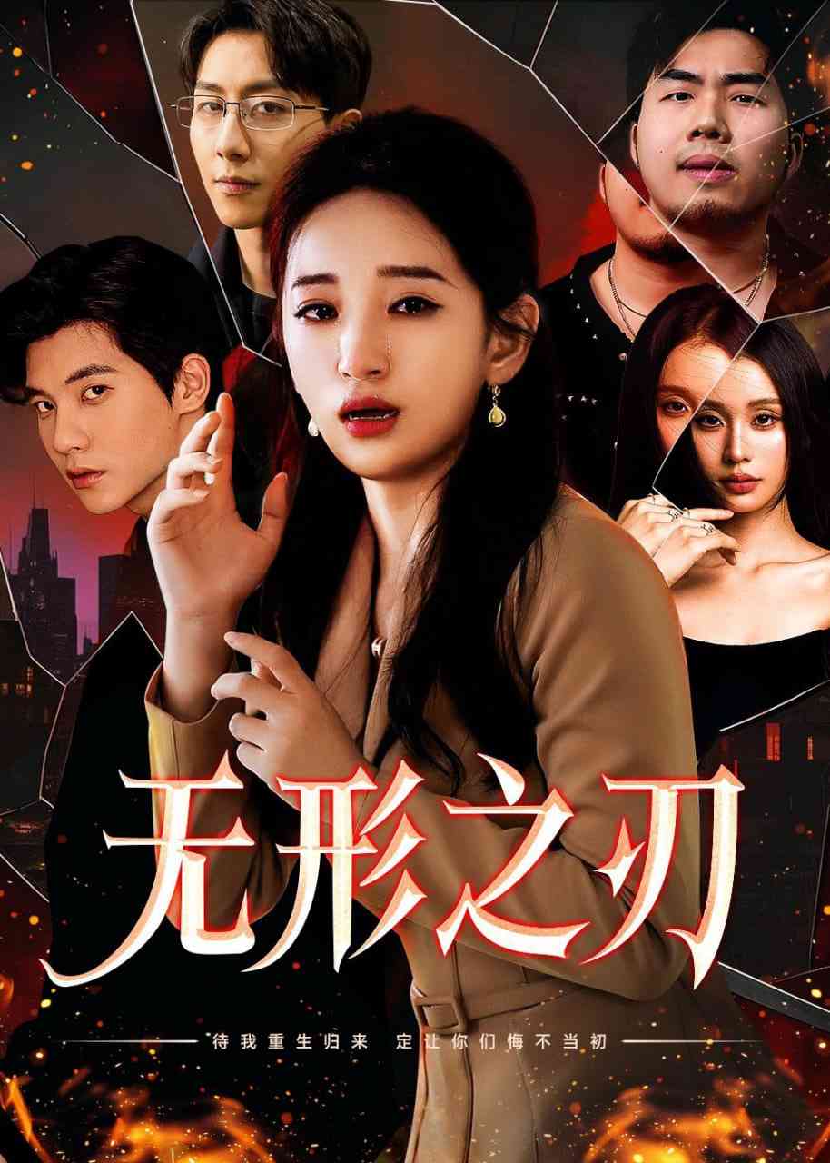《无形之刃》全集免费高清短剧无广告在线播放|短剧·中国大陆·2025  第1张