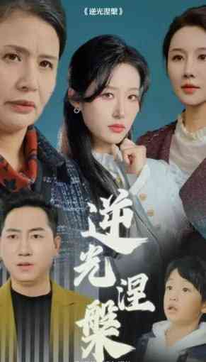 《逆光涅槃》全集免费高清短剧无广告在线播放|短剧·中国大陆·2025  第1张