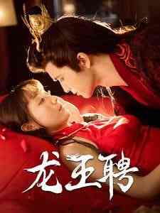 《龙王聘》全集免费高清短剧无广告在线播放|短剧·中国大陆·2025  第1张