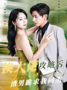 《换大佬攻略后渣男跪求我回头》全集免费高清短剧无广告在线播放|短剧·中国大陆·2024  第1张