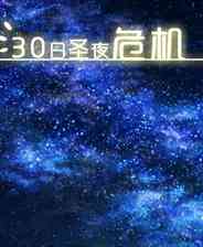 《30日圣夜危机》简体中文免安装版》游戏免费下载|冒险游戏  第1张