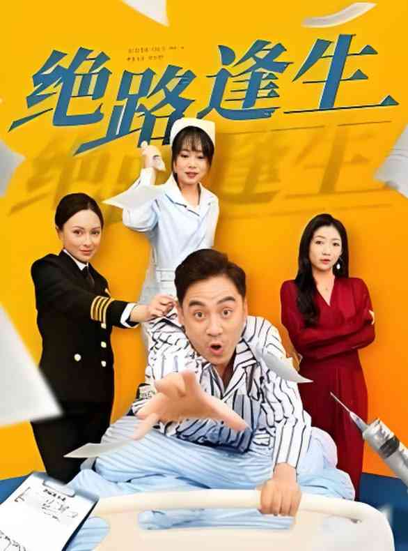 《绝路逢生》全集免费高清短剧无广告在线播放|短剧·中国大陆·2025  第1张