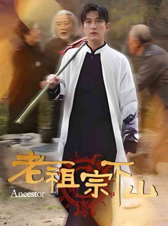 《老祖宗下山》全集免费高清短剧无广告在线播放|短剧·中国大陆·2025  第1张