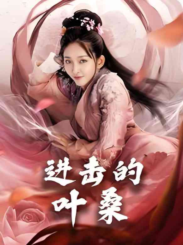 《进击的叶》全集免费高清短剧无广告在线播放|短剧·中国大陆·2025  第1张