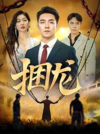 《捆龙》全集免费高清短剧无广告在线播放|短剧·中国大陆·2025  第1张