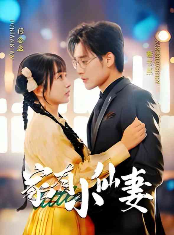 《家有小仙妻》全集免费高清短剧无广告在线播放|短剧·中国大陆·2025  第1张