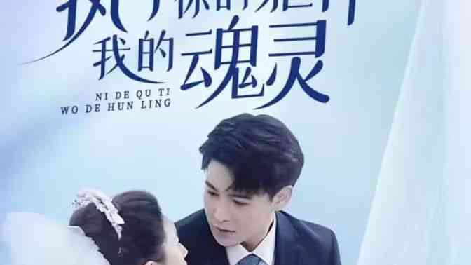 《执于你的躯体我的魂灵》全集免费高清短剧无广告在线播放|短剧·中国大陆·2024  第1张