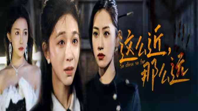 《这么近，那么远》全集免费高清短剧无广告在线播放|短剧·中国大陆·2024  第1张