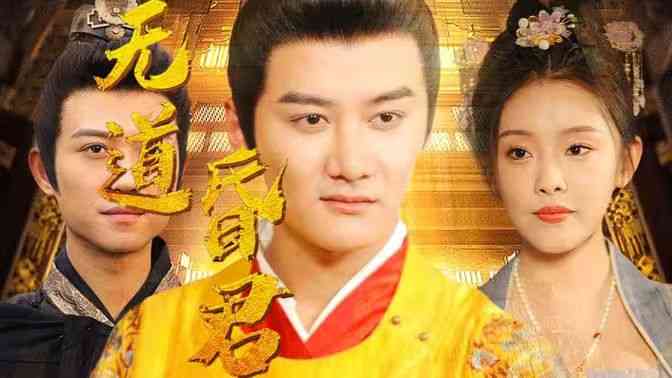《无道昏君》全集免费高清短剧无广告在线播放|短剧·中国大陆·2024  第1张