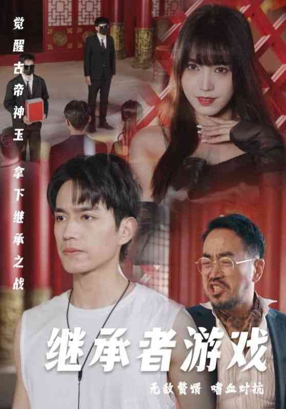 《继承者游戏》全集免费高清短剧无广告在线播放|短剧·中国大陆·2025  第1张