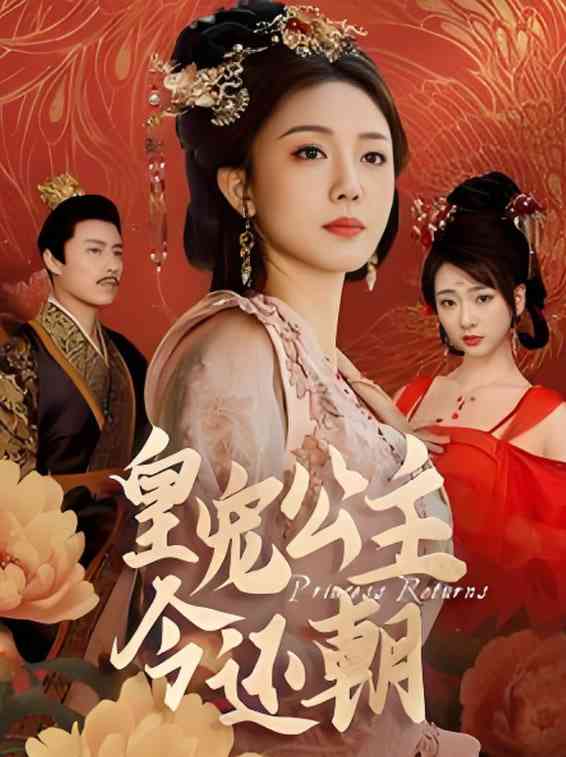 《皇宠公主今还朝》全集免费高清短剧无广告在线播放|短剧·中国大陆·2025  第1张