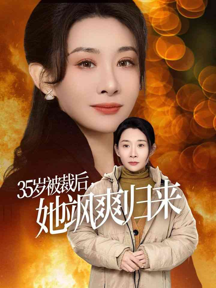 《35岁被裁后她飒爽归来》全集免费高清短剧无广告在线播放|短剧·中国大陆·2025  第1张