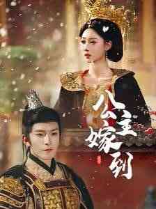 《公主嫁到》全集免费高清短剧无广告在线播放|短剧·中国大陆·2025  第1张