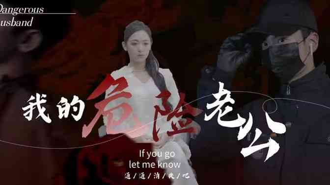 《我的危险老公》全集免费高清短剧无广告在线播放|短剧·中国大陆·2024  第1张