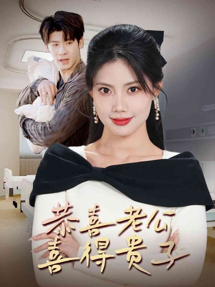 《恭喜老公喜得贵子》全集免费高清短剧无广告在线播放|短剧·中国大陆·2025  第1张