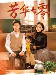 《芳华七零》全集免费高清短剧无广告在线播放|短剧·中国大陆·2025  第1张