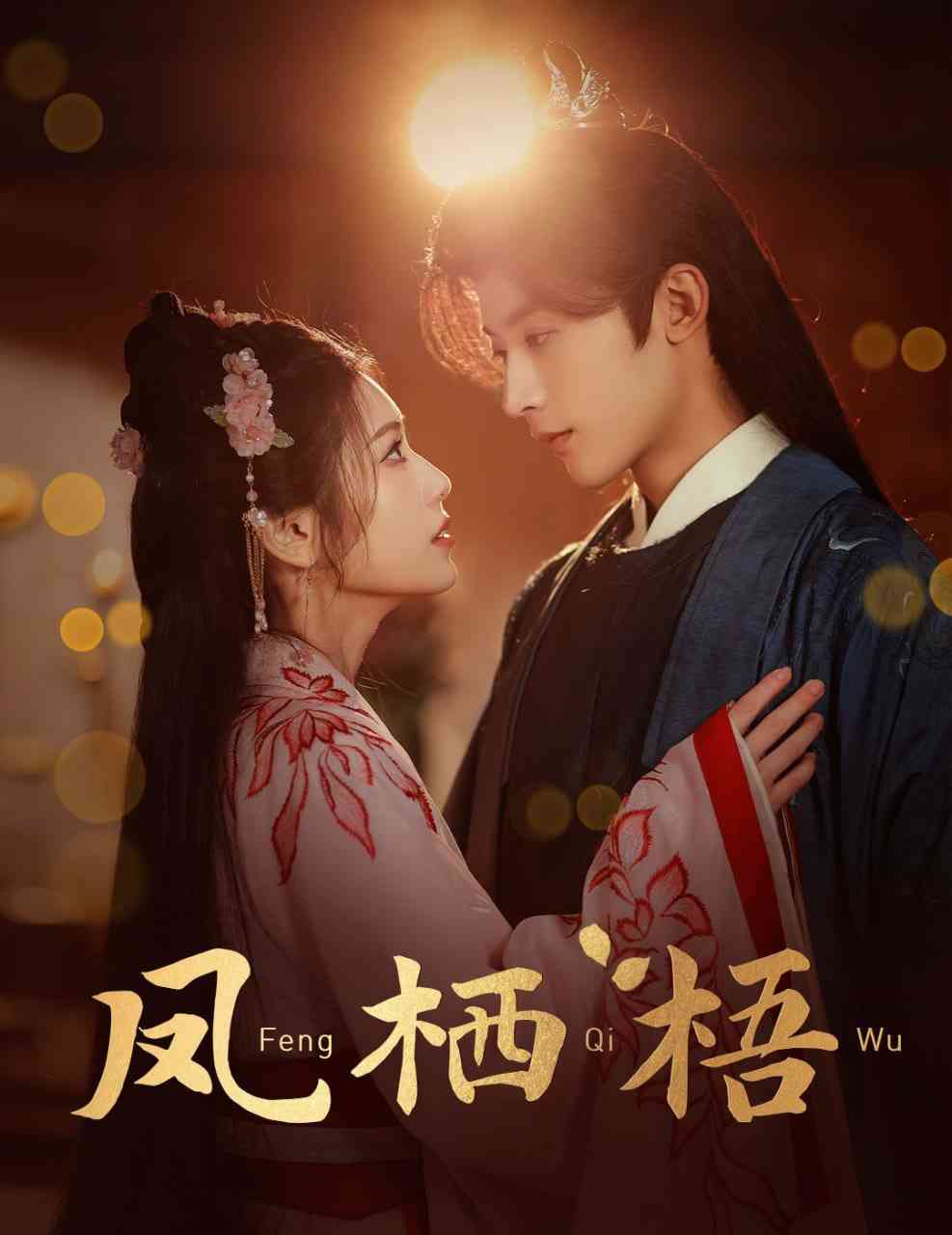《凤栖梧》全集免费高清短剧无广告在线播放|短剧·中国大陆·2025  第1张