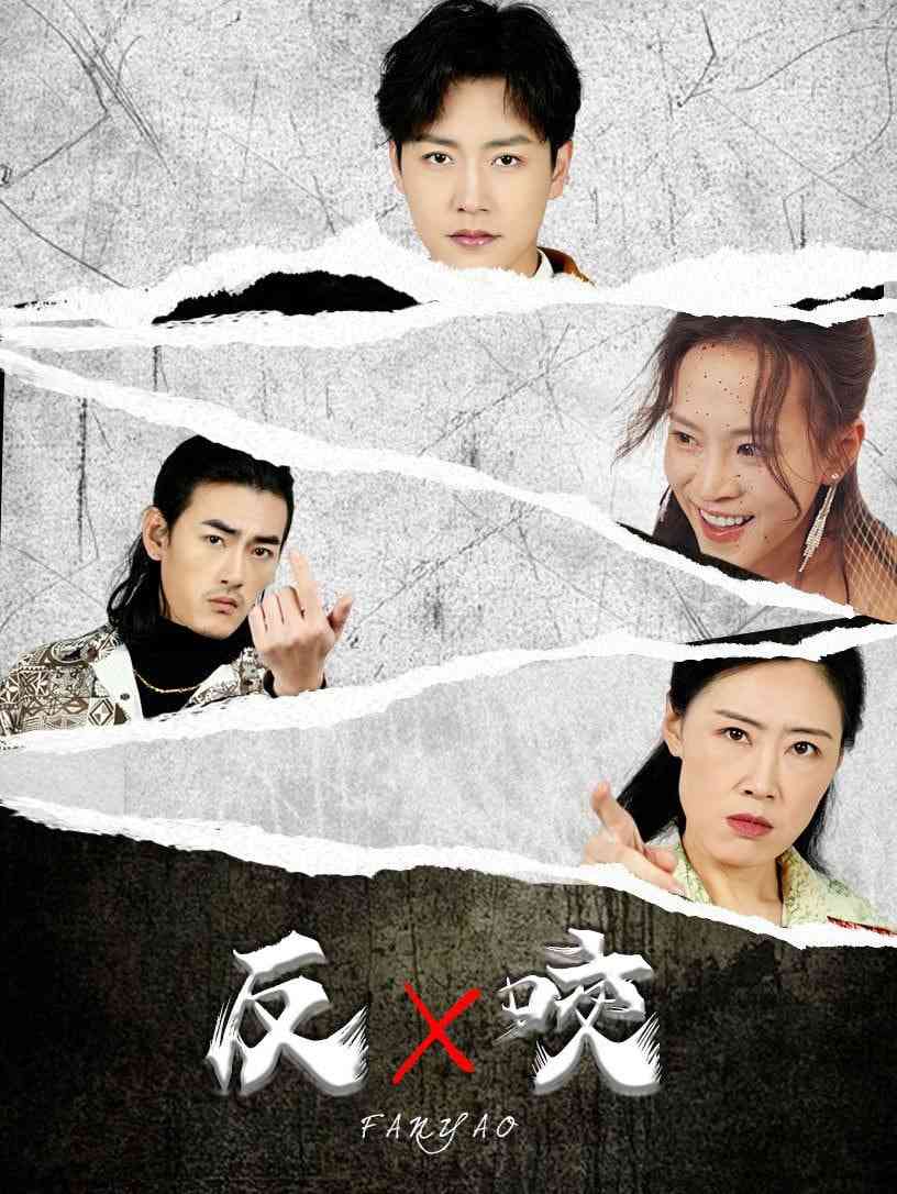 《反咬》全集免费高清短剧无广告在线播放|短剧·中国大陆·2025  第1张