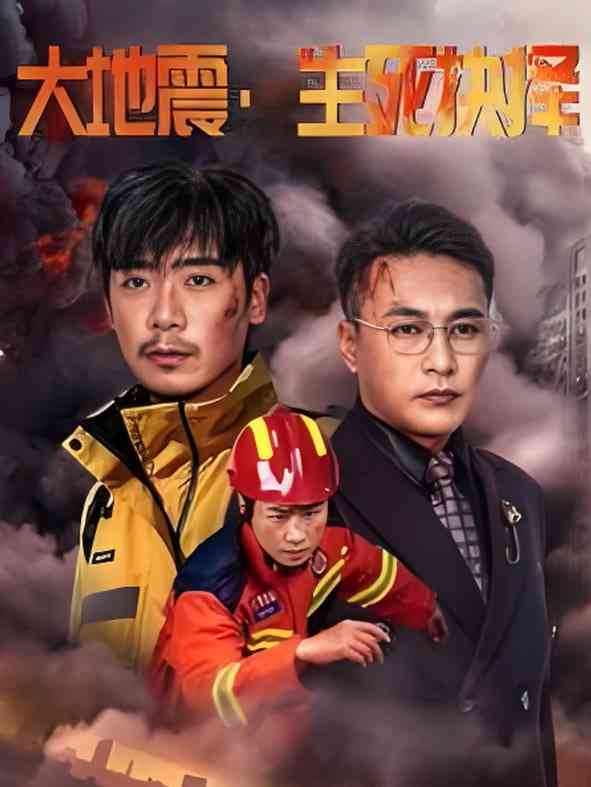 《大地震生死抉择》全集免费高清短剧无广告在线播放|短剧·中国大陆·2025  第1张