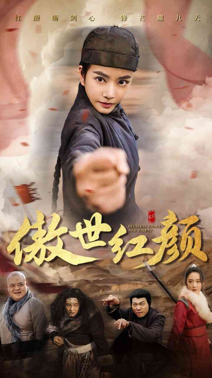 《傲世红颜》全集免费高清短剧无广告在线播放|短剧·中国大陆·2025  第1张