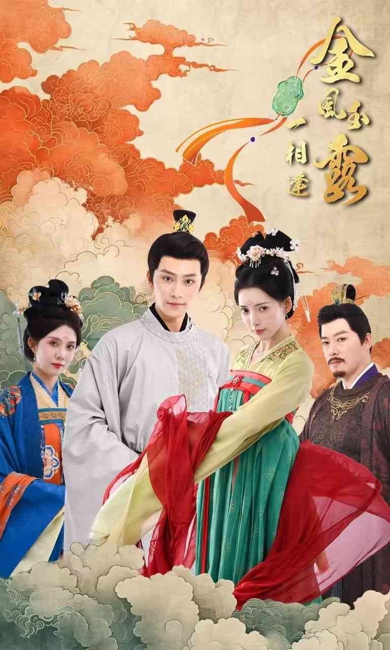 《金风玉露一相逢》全集免费高清短剧无广告在线播放|短剧·中国大陆·2025  第1张
