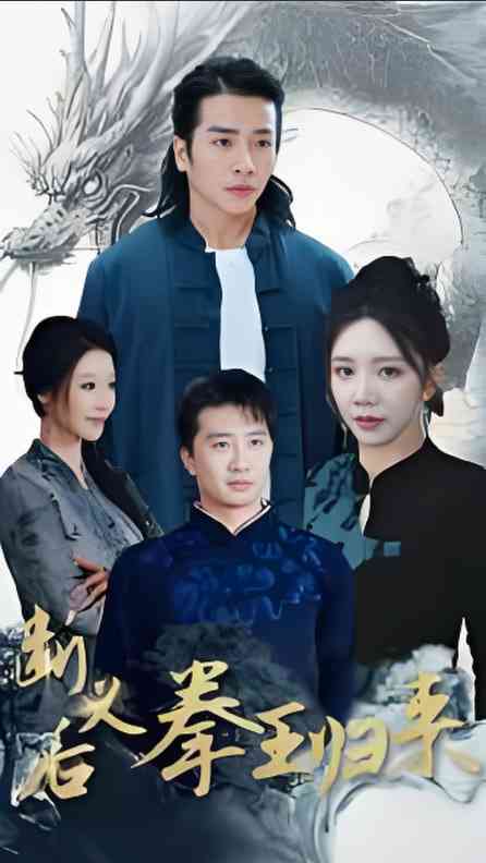 《断义后拳王归来》全集免费高清短剧无广告在线播放|短剧·中国大陆·2025  第1张