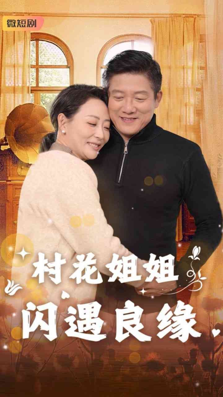 《村花姐姐闪遇良缘》全集免费高清短剧无广告在线播放|短剧·中国大陆·2025  第1张
