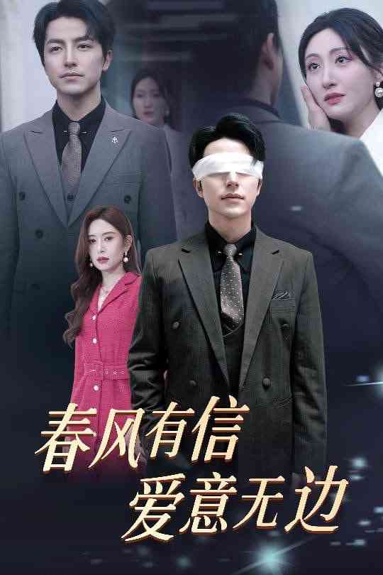《春风有信爱意无边》全集免费高清短剧无广告在线播放|短剧·中国大陆·2025  第1张