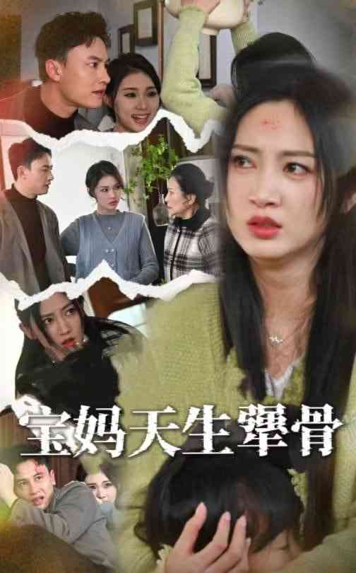 《宝妈天生犟骨》全集免费高清短剧无广告在线播放|短剧·中国大陆·2025  第1张