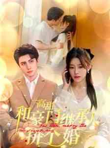 《高甜和豪门继承人拼个婚》全集免费高清短剧无广告在线播放|短剧·中国大陆·2024  第1张