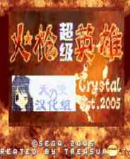 《[GBA]《超级火枪英雄》中文版》游戏免费下载|模拟器类·枪战·闯关·经典·童年  第1张