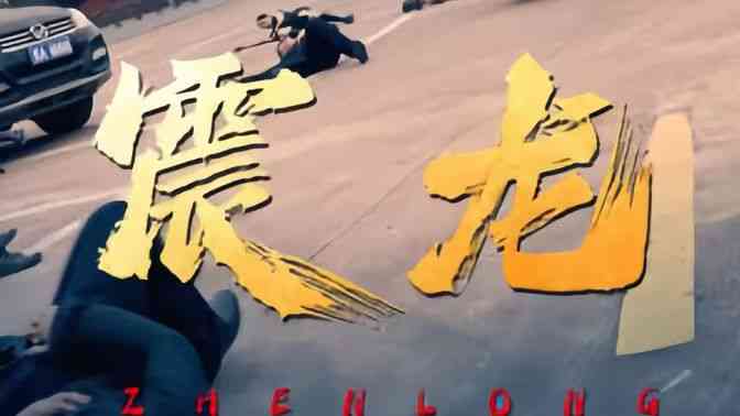 《震龙》全集免费高清短剧无广告在线播放|短剧·中国大陆·2024  第1张