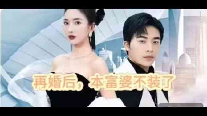 《再婚后，本富婆不装了》全集免费高清短剧无广告在线播放|短剧·中国大陆·2024  第1张