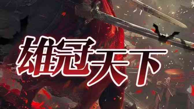 《雄冠天下》全集免费高清短剧无广告在线播放|短剧·中国大陆·2024  第1张