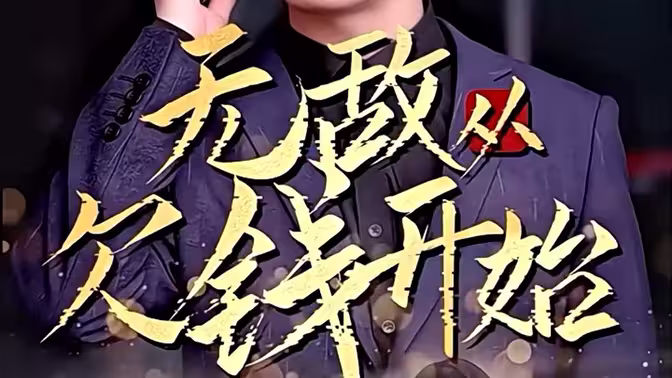 《无敌从欠钱开始》全集免费高清短剧无广告在线播放|短剧·中国大陆·2024  第1张
