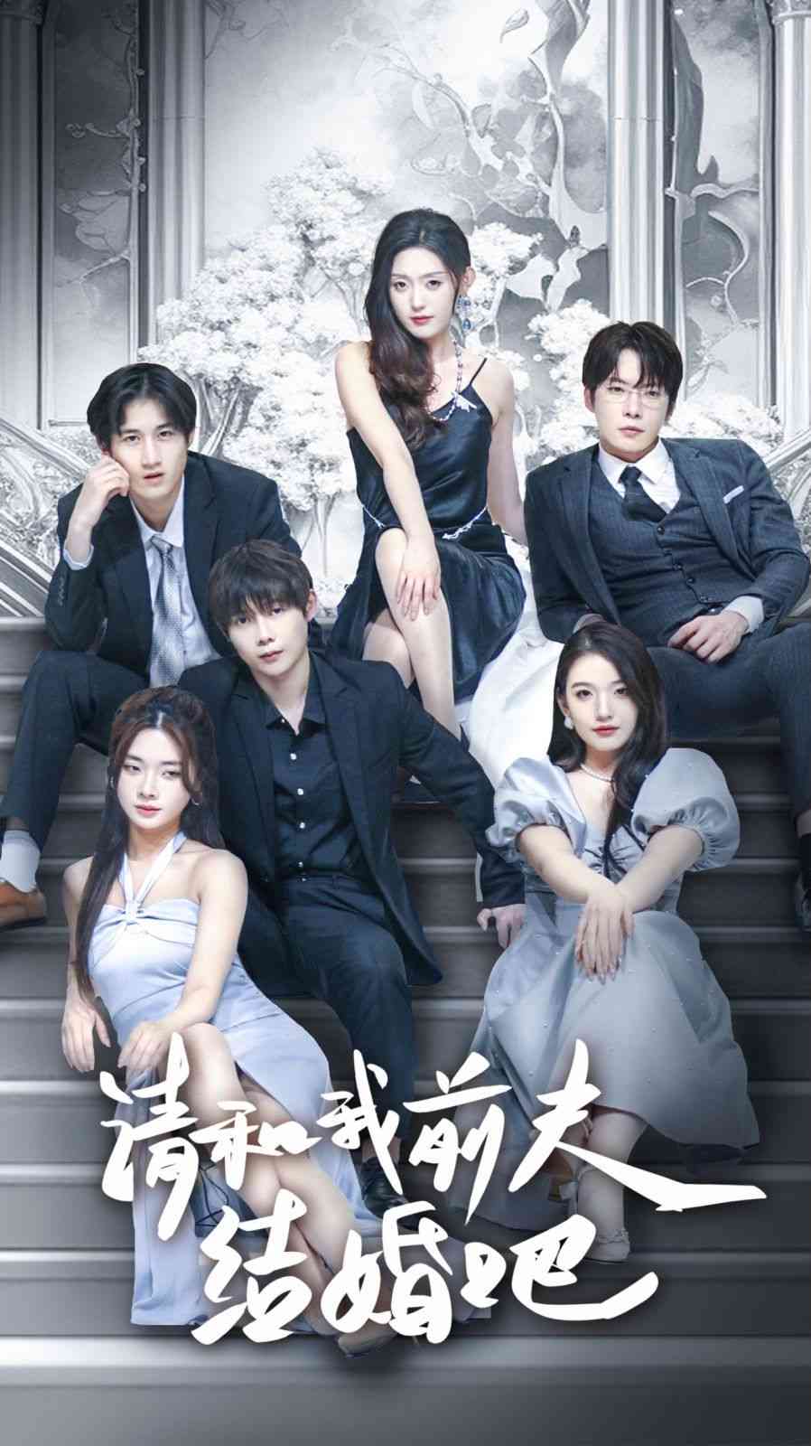 《请和我前夫结婚吧》全集免费高清短剧无广告在线播放|短剧·中国大陆·2024  第1张