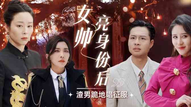《女帅亮身份后渣男跪地唱征服》全集免费高清短剧无广告在线播放|短剧·中国大陆·2024  第1张