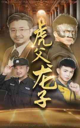 《虎父龙子》全集免费高清短剧无广告在线播放|短剧·中国大陆·2024  第1张