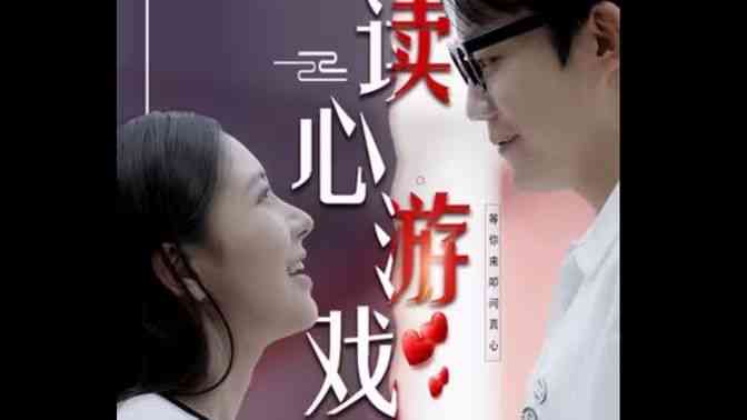 《读心游戏》全集免费高清短剧无广告在线播放|短剧·中国大陆·2024  第1张