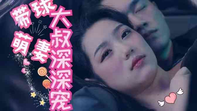 《带球萌妻：大叔深深宠》全集免费高清短剧无广告在线播放|短剧·中国大陆·2024  第1张