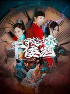 《穿越古代干倭寇》全集免费高清短剧无广告在线播放|短剧·中国大陆·2024  第1张