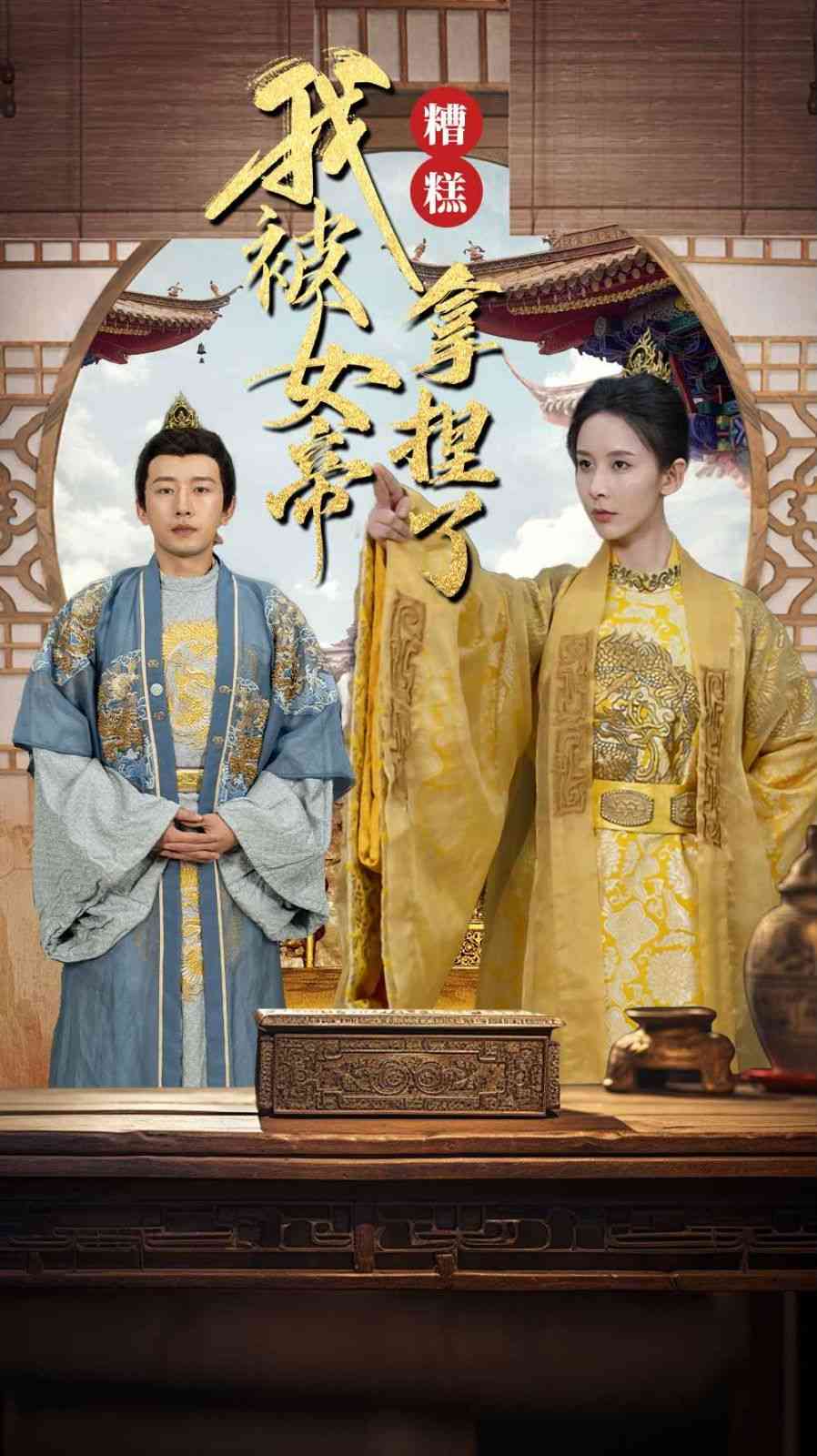 《糟糕我被女帝拿捏了》全集免费高清短剧无广告在线播放|短剧·中国大陆·2024  第1张