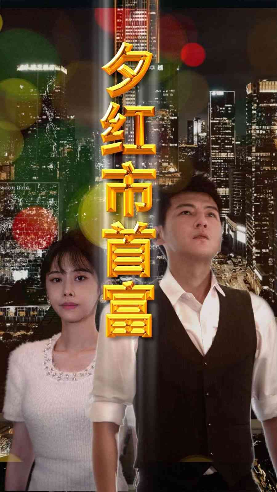 《夕红市首富》全集免费高清短剧无广告在线播放|短剧·中国大陆·2024  第1张