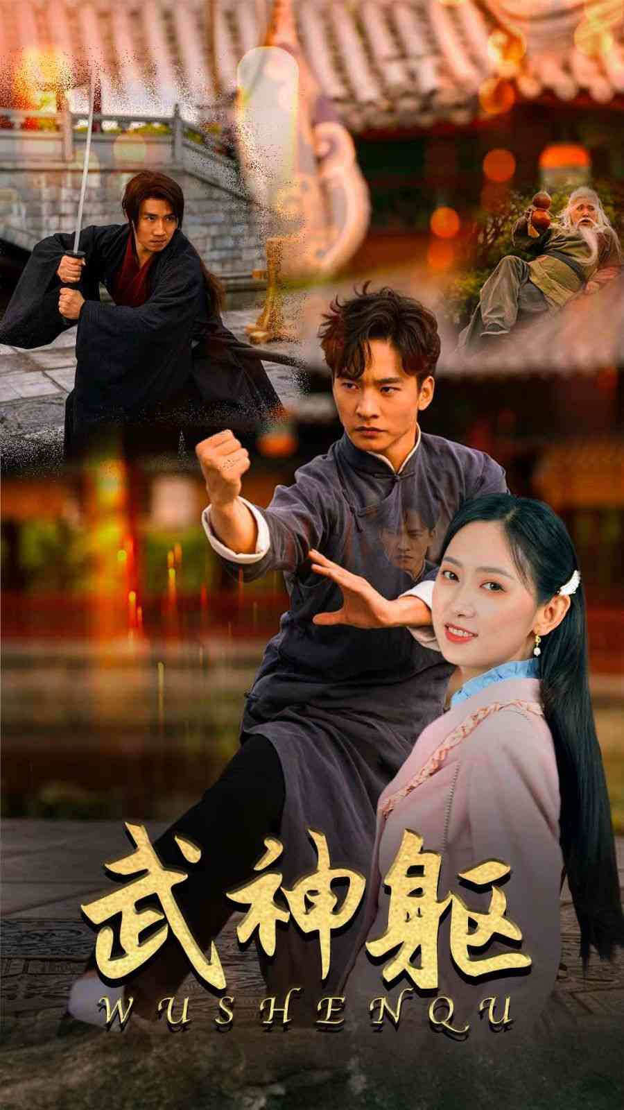 《武神躯》全集免费高清短剧无广告在线播放|短剧·中国大陆·2024  第1张