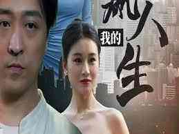 《我的巅峰人生》全集免费高清短剧无广告在线播放|短剧·中国大陆·2024  第1张