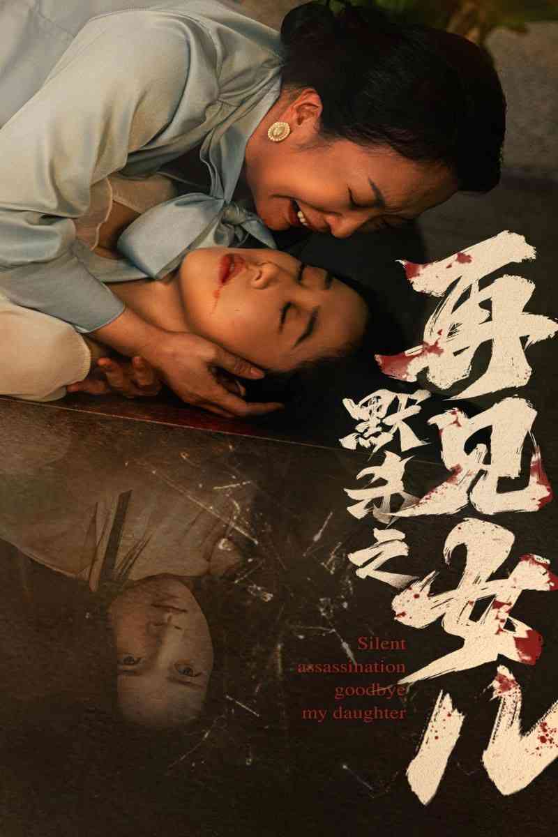 《默杀之再见女儿》全集免费高清短剧无广告在线播放|短剧·中国大陆·2024  第1张