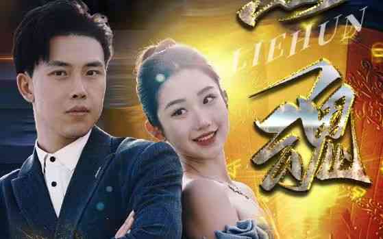 《烈魂》全集免费高清短剧无广告在线播放|短剧·中国大陆·2024  第1张